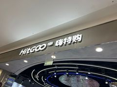 -嗨特购HitGoo(朝阳合生汇店2店)