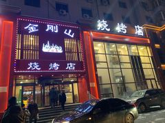 门面-金刚山烧烤(红旗大街店)