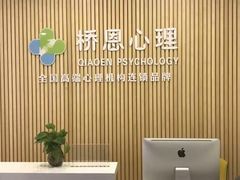 -桥恩心理咨询国际连锁(南山总店)