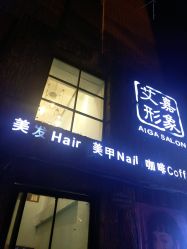 -艾嘉形象