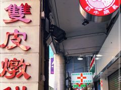 门面-义顺牛奶公司(新马路老店)
