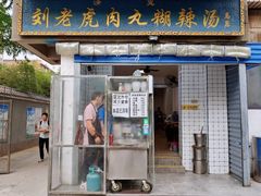 -刘老虎肉丸糊辣汤(总店)