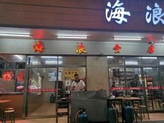 门面-海浪食店(湖滨中路店)