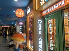 -素满香·全民食养自助(长宁龙之梦店)