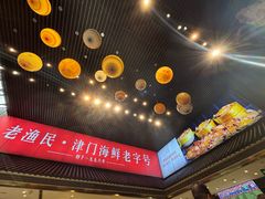 -老渔民·北塘海鲜(新港远洋宾馆店)