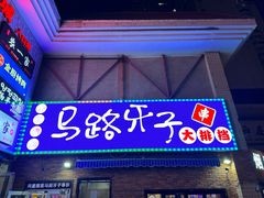 -马路牙子烧烤音乐酒馆(望京店)