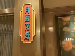 -上海人家花樣年华(中山公园店)