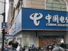 -中国电信(泰兴路店)