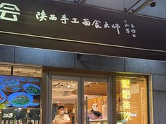 -老碗会·陕西手工面(中心书城店)
