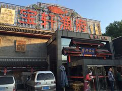 门面-宝轩渔府·老字号海鲜·正宗津菜(水上店)