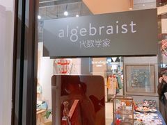 -代数学家algebraist(诚品店)