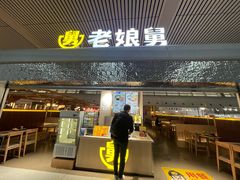 -老娘舅(杭州东站店)