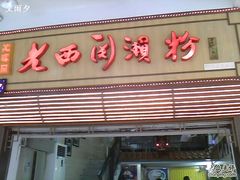 门面-老西关濑粉(文明路店)