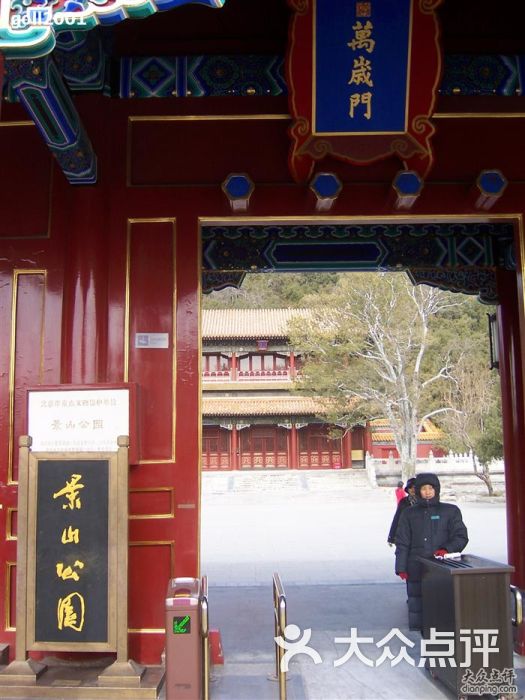 景山公园门口图片 第0张