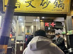 -清真·马文砂锅大全(麦苋街店)
