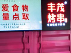 门面-丰茂烤串(钦州北路店)