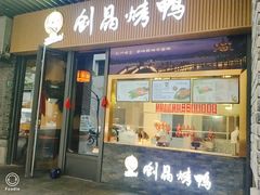 -创晶烤鸭(吴山路店)