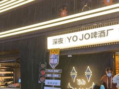 -深夜·YOJO啤酒厂(万象城店)