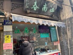 -江南春(中山中路店)