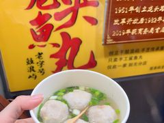 -龙头鱼丸店 只此一家只卖手工鲨鱼丸