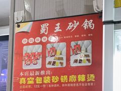 -蜀王砂锅总店