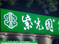 -紫光园·烤鸭·北京菜(团结湖店)