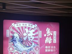 -鱼酷活鱼烤鱼(北美店)