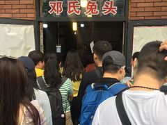 等位区-邓氏兔头