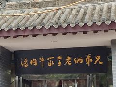 -兄弟俩老李家牛肉汤(总店)