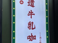 -周大娘牛乳(旧寨古村总店)