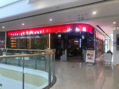 门面-小白鹅火焰焖锅(万达印象店)