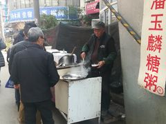 -潘玉麟糖粥