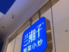 -兰湘子·湘菜小炒(石家庄万象城店)