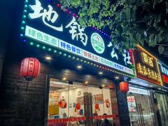 -地锅公社·现炒地锅鸡·地锅鱼·夜宵(罗锦路店)