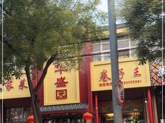 -华盛园卷子王农家菜水库鱼