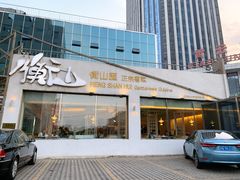 门面-衡山汇·高级粤菜(霄云路店)