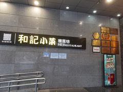 -和记小菜(大宁店)