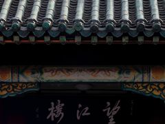 -望江楼公园