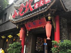 门面-小龙坎火锅(双林店)