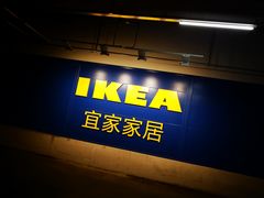 -宜家家居(哈尔滨商场店)