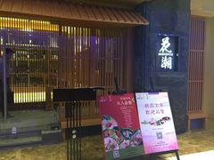 门面-花潮料理艺食馆(世欧广场店)