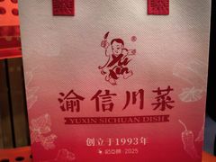-渝信川菜·川味家常菜(新辰里亚运村店)