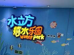 -水立方嬉水乐园