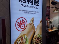 -特派卷·老北京烤鸭卷(合生汇购物中心店)