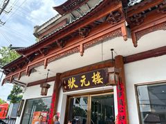 -状元楼(金溪路店)