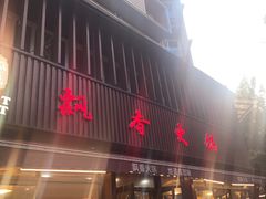 -飘香火锅(玉林西路店)