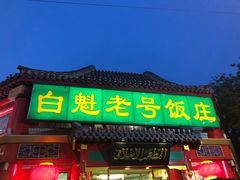 门面-白魁老号饭庄(交道口店)