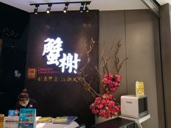 门面-蟹榭·本帮江浙菜·蟹宴(五角场合生汇商场店)