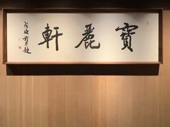 -宝丽轩中餐厅BAOLIXUAN