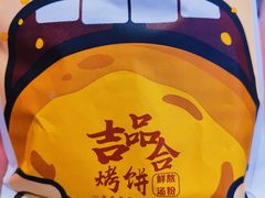 -吉品合酥脆烤饼(太平洋森活天地店)